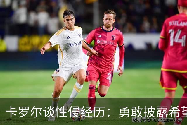 卡罗尔谈性侵经历：勇敢披露希望能助他人