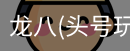 龙八头号玩家